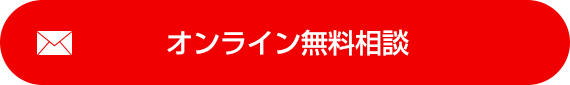 オンライン無料相談