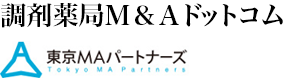 調剤薬局Ｍ＆Ａドットコム 東京MAパートナーズ