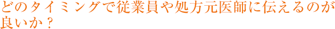 どのタイミングで従業員や処方元医師に伝えるのが良いか？ 
