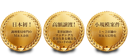 日本初！調剤薬局専門のＭ＆Ａ会社　高額譲渡！業界屈指のマッチング力資金力ある優良な買い手のみ　小規模案件　１～２店舗のＭ＆Ａに特化