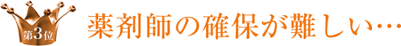 第3位 薬剤師の確保が難しい…