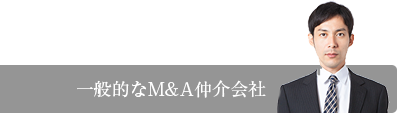 一般的なM&A仲介会社