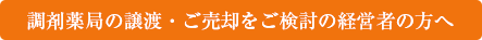 調剤薬局の譲渡・ご売却をご検討の経営者の方へ