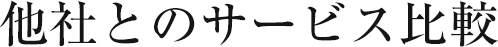 他社とのサービス比較
