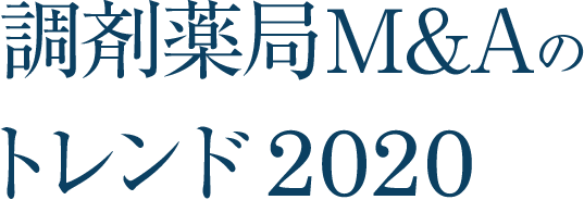 調剤薬局Ｍ＆Ａのトレンド２０２０