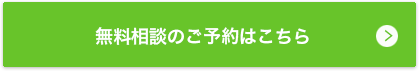 無料相談のご予約はこちら