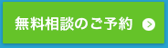 無料相談のご予約