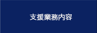 支援業務内容