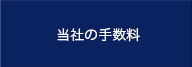 当社の手数料