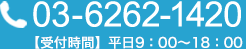 03-6262-1420 【受付時間】平日9：00〜18：00