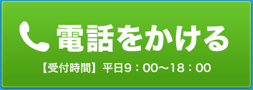 電話をかける【受付時間】平日9：00〜18：00