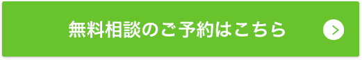 無料相談のご予約はこちら