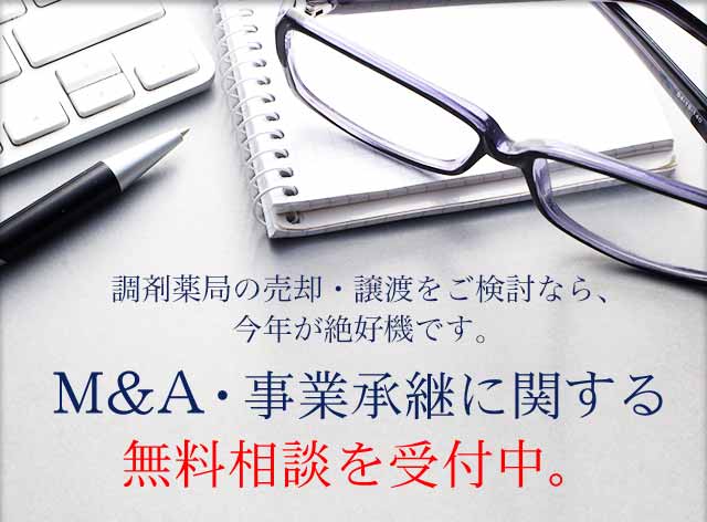 調剤薬局の売却・譲渡をご検討なら、今年が絶好機です。 M&A・事業承継に関する 無料相談を受付中。