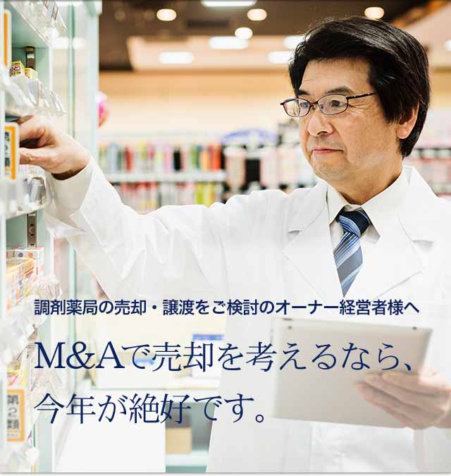 調剤薬局の売却・譲渡をご検討のオーナー経営者様へM&Aで売却を考えるなら、今年が絶好です。