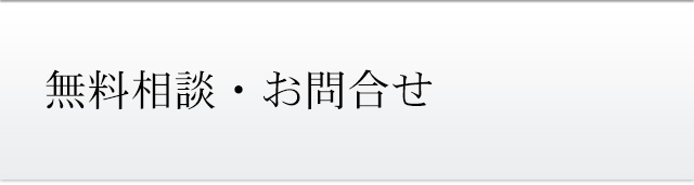 無料相談・お問合せ