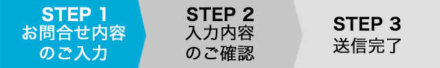 STEP 1お問合せ内容のご入力