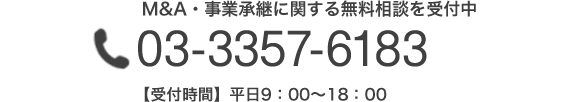 M&A・事業承継に関する無料相談を受付中03-6262-1420 【受付時間】平日9：00～18：00