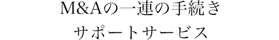 M&Aの一連の手続きサポートサービス