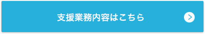 支援業務内容はこちら