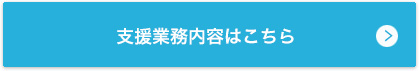 支援業務内容はこちら