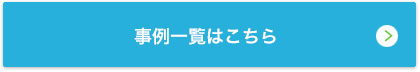 事例一覧はこちら