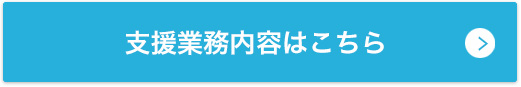 支援業務内容はこちら