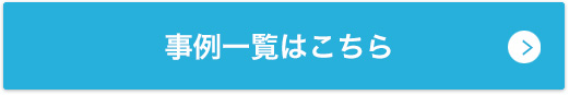 事例一覧はこちら