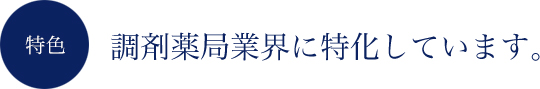 調剤薬局業界に特化しています。